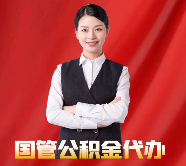 犍为找公积金代办公司注意事项